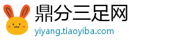鼎分三足网